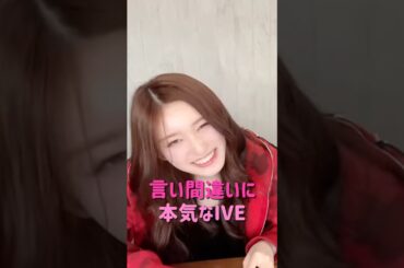 言い間違いに本気なIVE