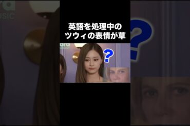 英語でインタビューされるツウィの表情が面白すぎる #twice #ツウィ