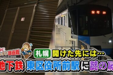 【札幌地下鉄の謎】東区役所前駅にある謎の扉の正体は？扉の先には地下通路が広がり階段も。通路の先で調査員が見たものとは？・・・もんすけ調査隊（今日ドキッ！2025年4月18日放送)