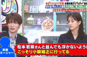 Snow Man x 澤部佑 x 神田愛花 「田中圭が見た2人の素顔「大の仲良し!」