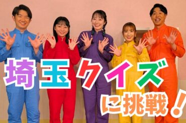 意外なゲストも！？新年度恒例いまたまクイズ大会【いまドキッ！埼玉】2025.4.12放送