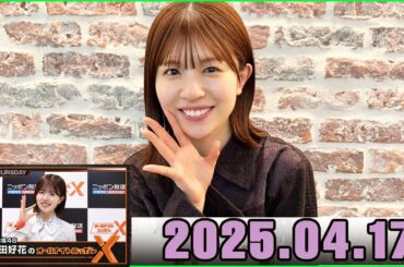 日向坂46・松田好花のオールナイトニッポンXクロス. 2025.04.17