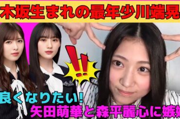 【川端晃菜】乃木坂生まれ橋本奈々未推しの最年少川端晃菜/6期生矢田萌華と森平麗心に嫉妬するひーつん/小川彩、川﨑桜との裏話/ヒナハラでぶりっ子ゼリフ/文字起こし（乃木坂46・のぎおび）