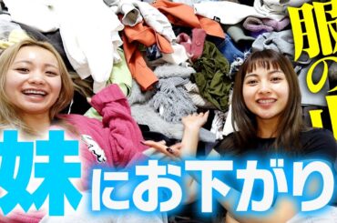 【大量の服😂】妹のゆみちぃに服をお下がり！いいなぁ〜妹って...😗😗【ゆきぽよチャンネル】