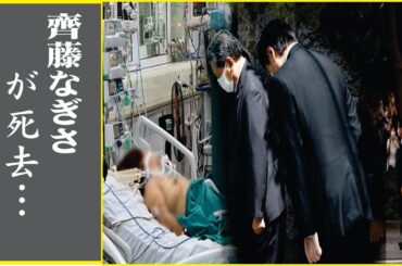 齊藤なぎさの“急死”の裏に隠された深ずぎる闇に言葉を失う…
