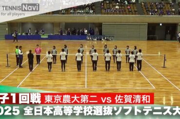 2025全日本高校選抜 女子1回戦 東京農大第二vs佐賀清和