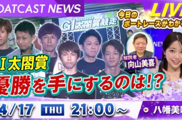 BOATCAST NEWS｜住之江G1太閤賞 優勝を手にするのは？｜木曜企画 「ピックアップショートニュース」