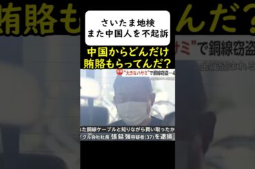 さいたま地検、また在日中国人を不起訴 #岩屋は責任をとれ