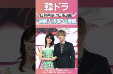 韓ドラ日韓共演で日本旋風 “逆輸入俳優”の実態 #shorts #藤井美菜 #福士蒼汰