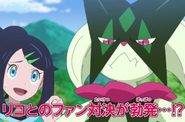 ポケットモンスター「ガチ推し！？ぐるみんファン対決！！」予告