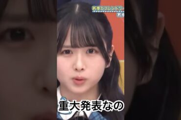 重大発表する重厚な上村ひなの　　　　　　　　　　　　　#切り抜き #かわいい #shortvideo #shorts #short #日向坂 #日向坂46 #日向坂で会いましょう #上村ひなの