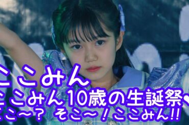 【VERTICAL VER.】2025.2.23 - ここみん「僕らはここにいる（ベイビーレイズJAPAN）」【ここみん10歳の生誕祭❤】