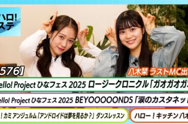 【ハロ！ステ#576】ロージークロニクル「ガオガオガオ」BEYOOOOONDS「涙のカスタネット」ハロ！カミ アンジュルム キッチン 八木栞 MC谷本安美＆八木栞