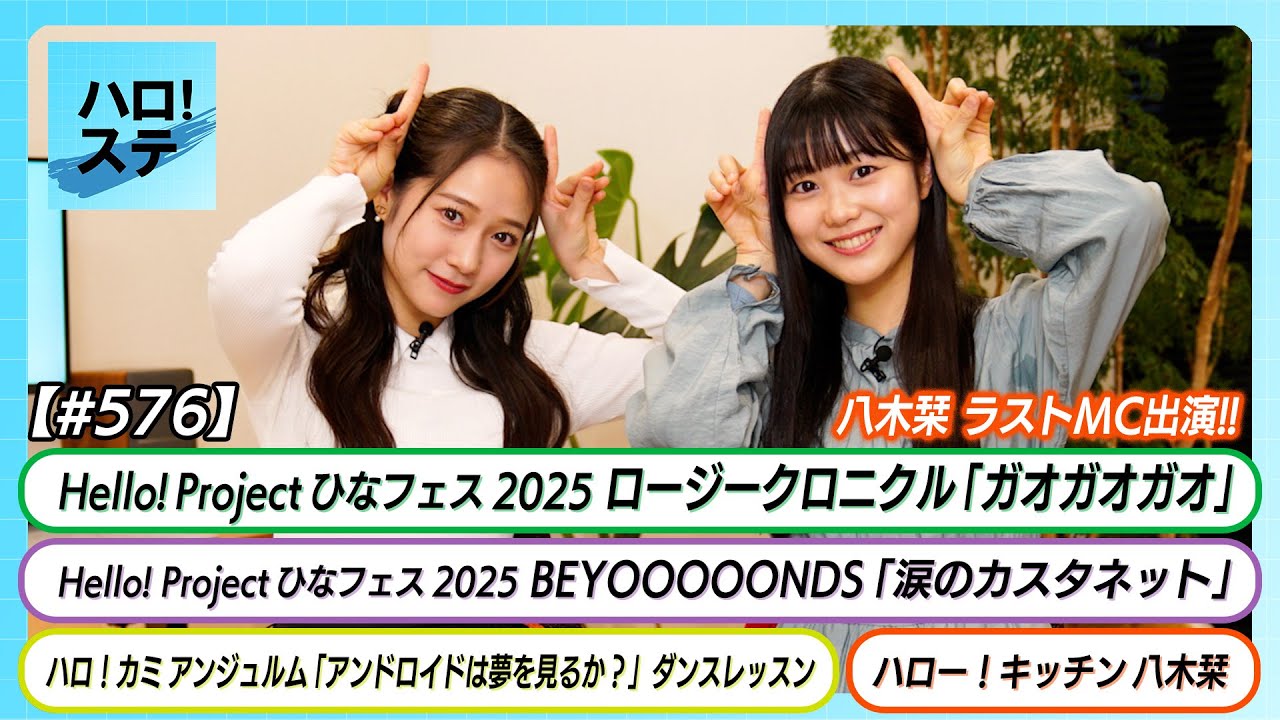 【ハロ!ステ#576】ロージークロニクル「ガオガオガオ」BEYOOOOONDS「涙のカスタネット」ハロ!カミ アンジュルム キッチン 八木栞 MC谷本安美&八木栞 【ハロ!ステ#576】ロージークロニクル「ガオガオガオ」BEYOOOOONDS「涙のカスタネット」ハロ!カミ アンジュルム キッチン 八木栞 MC谷本安美&八木栞