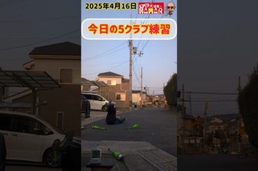 【痛い】今日も5クラブ練習をマジ大道芸人HAMARのテーマソング2と共に