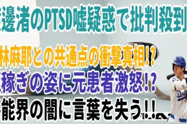 渡邊渚のPTSD嘘疑惑で批判殺到!? 小林麻耶との共通点の衝撃真相!? 荒稼ぎの姿に元患者激怒!? 芸能界の闇に言葉を失う!!