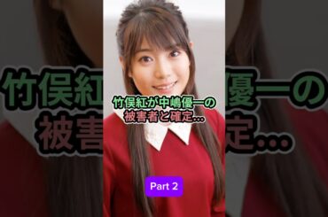竹俣紅が中嶋優一の被害者と確定_Part 2