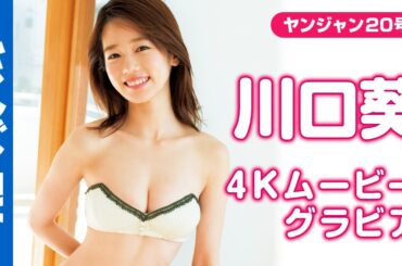 【4Kムービーグラビア】『幸せ！ボンビーガール』史上最大級の美女として話題になって早5年！ #川口葵 ちゃんがYJにカムバック！さらに美しくなった水着撮影風景に最高画質で没入密着！【メイキング】