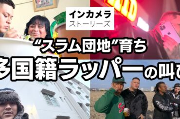 【生きるため万引きしかなかった】スラム団地出身 日系ラッパーの叫び Ι インカメラストーリーズ