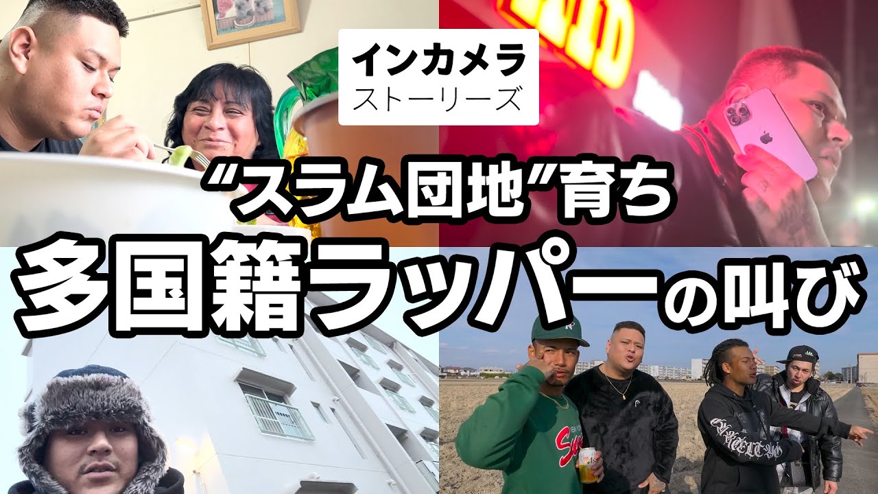 【生きるため万引きしかなかった】スラム団地出身 日系ラッパーの叫び Ι インカメラストーリーズ 【生きるため万引きしかなかった】スラム団地出身 日系ラッパーの叫び Ι インカメラストーリーズ