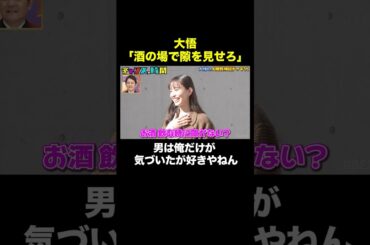 【井桁弘恵は酒が強すぎて…】大悟の恋愛アドバイス #人間性検証ドッキリ 『 #チャンスの時間 #309 』#ABEMA で無料配信中 #千鳥 #ノブ #大悟