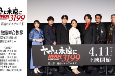 『ヤマトよ永遠に REBEL3199 第三章 群青のアステロイド』完成披露舞台挨拶ダイジェスト