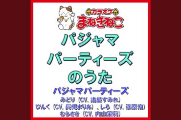 パジャマパーティーズのうた（カラオケ） [パジャマパーティーズ...