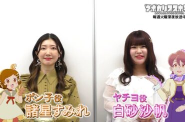 夜バゲット4月18日放送からアニメ『アポカリプスホテル』をピックアップ配信！ヤチヨ役の白砂沙帆＆ポン子役の諸星すみれが作品の魅力を語る！