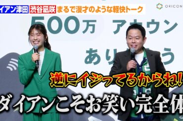 【ほぼ漫才】ダイアン津田、渋谷凪咲にイジられタジタジ！？かまいたち&見取り図と参加したNMB48卒業シングル収録曲を熱唱？　個人向け総合金融サービス『Olive 500万アカウント突破感謝イベント』