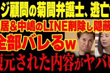 【大炎上】元フジ顧問、菊間千乃弁護士がテレ朝「モーニングショー」から逃亡！？中嶋Pと中居正広と松本人志のメール削除し証拠隠滅を謀るも復元されてしまい全部バレるw【グレートJAPANちゃんねる】