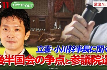【国会】物価高にトランプ関税 国難に給付か減税か？ どうなる経済対策ゲスト：小川淳也（立憲民主党幹事長）田﨑 史郎（政治ジャーナリスト）4月17日 BS11　インサイドOUT