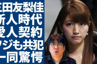 三田友梨佳アナが暴露した新人時代から石橋貴明と結んでいた"愛人契約"の全貌...「おじさんキラー」と言われた美人女子アナが新時代から司会を獲得し続けた手口がヤバい...