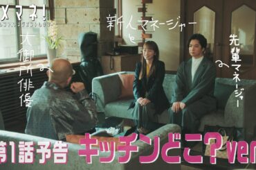 【第１話新予告🌟キッチンどこ？ver.🍵】ダメマネ！4.20(日)スタート❤️‍🔥💣