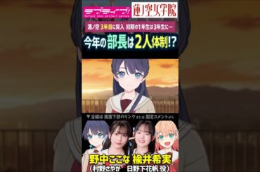 【蓮ノ空】今年の部長は2人体制!? 【Link! Like! ラブライブ!】#shorts aqours 虹ヶ咲 Liella! リンクラ 日野下花帆 村野さやか 楡井希実 野中ここな 活動記録