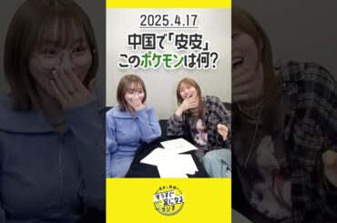 もう金ラジオ切り抜き公式 #120　中国で「皮皮」このポケモンは何？