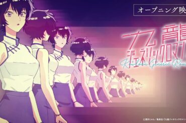 『九龍ジェネリックロマンス』オープニング映像（ノンクレジット）／毎週土曜23時より放送中