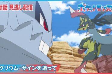 【公式】アニメ「ポケットモンスター」第92話「ラクリウム・サインを追って」（見逃し配信）