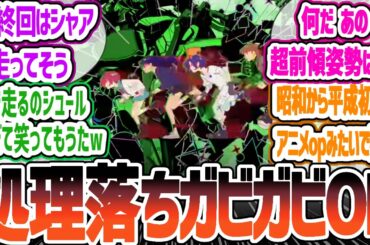 【ジークアクスOP】公式からの素材提供？ｗちょっとシュールなOPについて視聴者の反応　機動戦士Gundam GQuuuuuuXOP 米津玄師のPlazma反応・感想集【2025春アニメ】