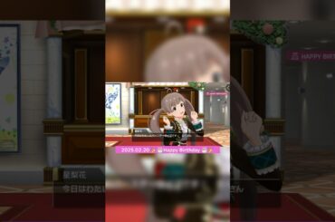 星梨花誕生日おめでとう！！2025/02/20 #箱崎星梨花 #麻倉もも #アイドルマスターミリオンライブシアターデイズ #ミリシタ #アイドルマスターミリオンライブ #shorts