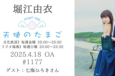 堀江由衣の天使のたまご 第1177回