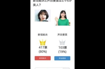 新垣結衣と芦田愛菜はどっちが美人？【投票結果】 #Shorts