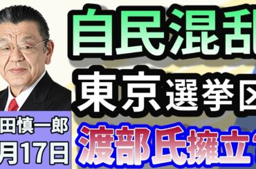 須田慎一郎「自民党が大混乱！参議院選挙・東京選挙区の候補者調整で何があった！？ 渡部カンコロンゴを擁立？？」４月１７日