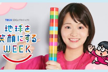 篠原梨菜編　TBS系SDGsプロジェクト ｢地球を笑顔にするWEEK 2025春｣【TBS】