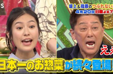 大激戦区･埼玉の最強スーパーを徹底調査!!『坂上&指原のつぶれない店』4/20(日)【TBS】