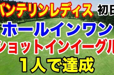 1日にホールインワンとショットインイーグル達成！女子ゴルフツアーKKT杯バンテリンレディス初日の結果　ヤーデージブックで失格者が出た