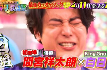 最強カラオケソングSP★俳優･間宮祥太朗が参戦! King Gnu熱唱! 4/11(金)『ハマダ歌謡祭』【TBS】
