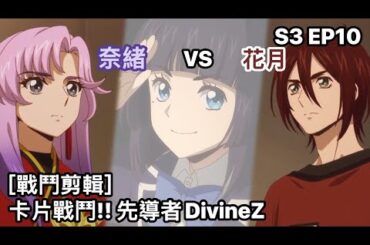 ヴァンガード Vanguard 先導者 DivineZ (S3 EP10) 奈緒 vs 花月 ( 員弁 ナオ vs 八雲 カゲツ )