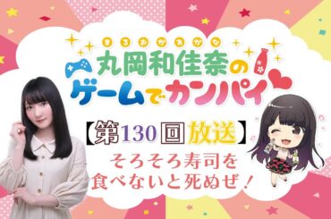 《そろそろ寿司を食べないと死ぬぜ！》丸岡和佳奈のゲームでカンパイ♡（第130回）
