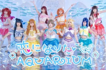 【LOVELIVE!】🐬恋になりたいAQUARIUM🐬HB to 渡边曜