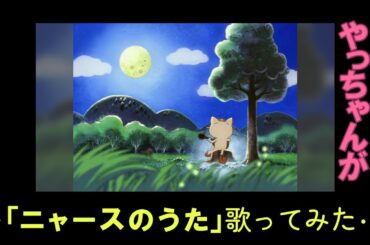 【歌ってみた】ニャースのうた【やっちゃん】